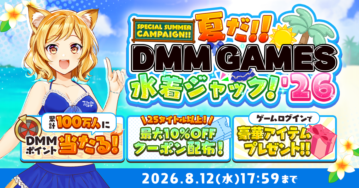 DMM GAMES スペシャルサマーキャンペーン｜DMM GAMES