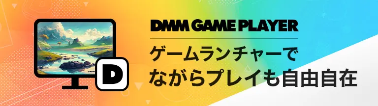 GAME PLAYER PC版アプリをインストール