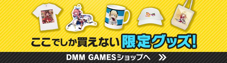 ここでしか買えない限定グッズ! DMM GAMES ショップへ